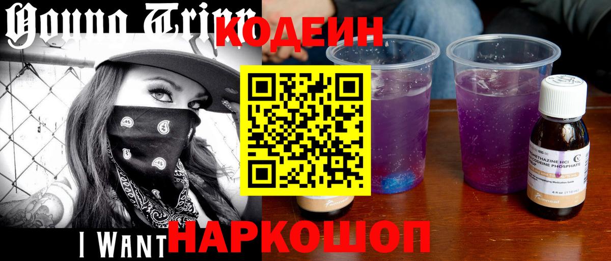 Кодеиновый сироп Lean Purple Drank Новодвинск