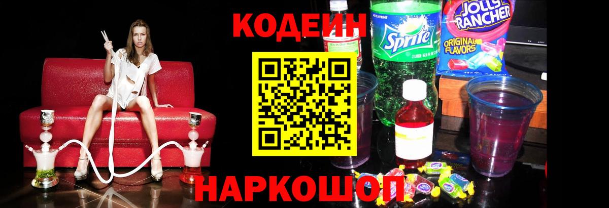 Новодвинск  Кодеин Purple Drank  Кодеин напиток Lean (лин)  Вход с VPN 